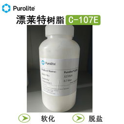 漂莱特C107E食品级树脂 饮用水脱盐弱酸性阳离子软化树脂 PUROLIT